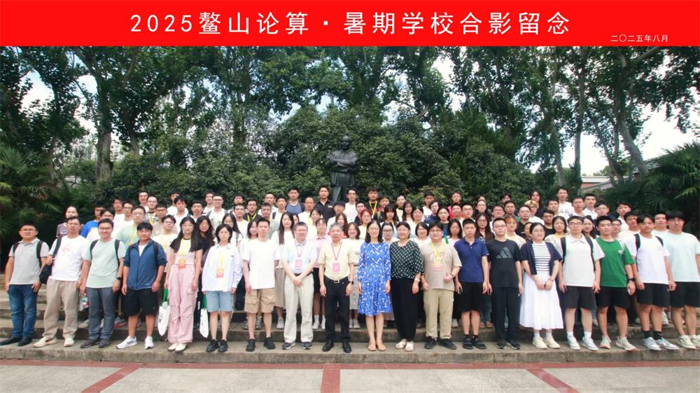 2025年“鳌山论算・暑期学校”合影