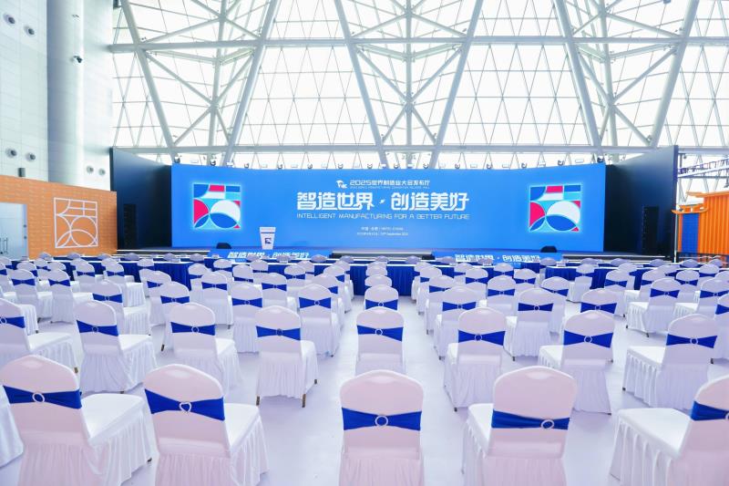 2025世界制造业大会发布厅