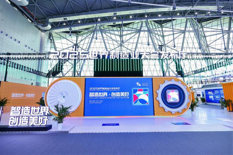 世界制造业大会发布厅