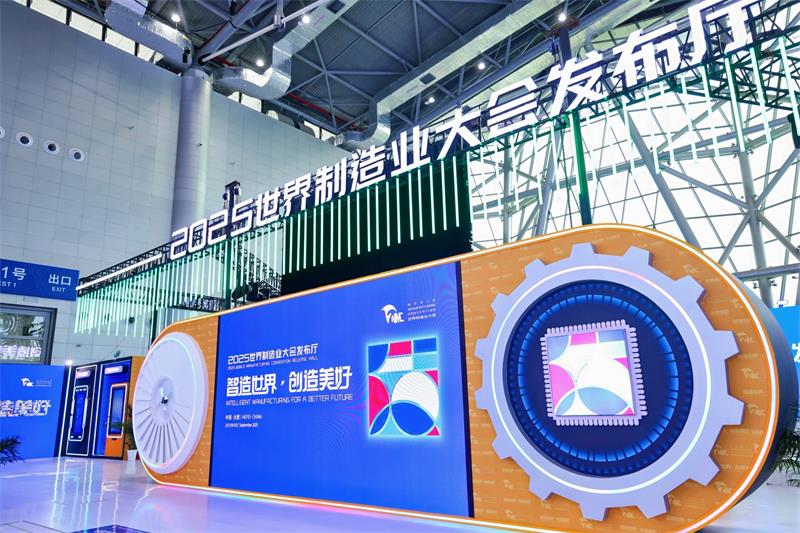 世界制造业大会发布厅