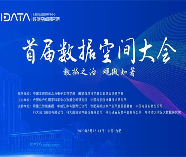 首届数据空间大会