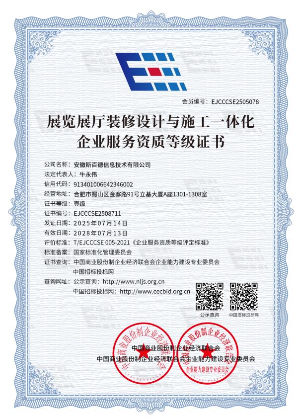 展览展厅装修设计与施工一体化企业服务资质等级证书
