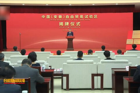 中国安徽自由贸易试验区揭牌仪式