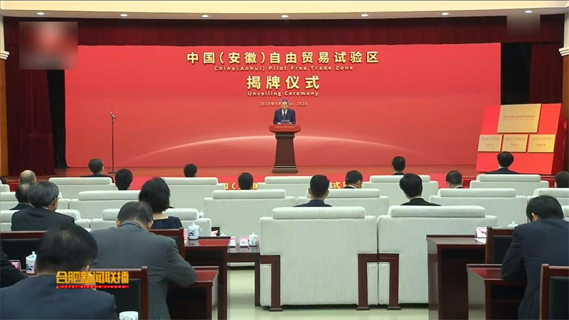 中国安徽自由贸易试验区揭牌仪式现场图