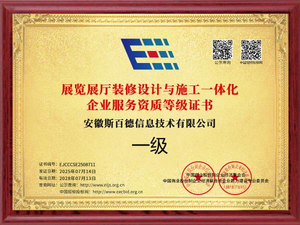 展览展厅装修设计与施工一体化企业服务资质等级证书