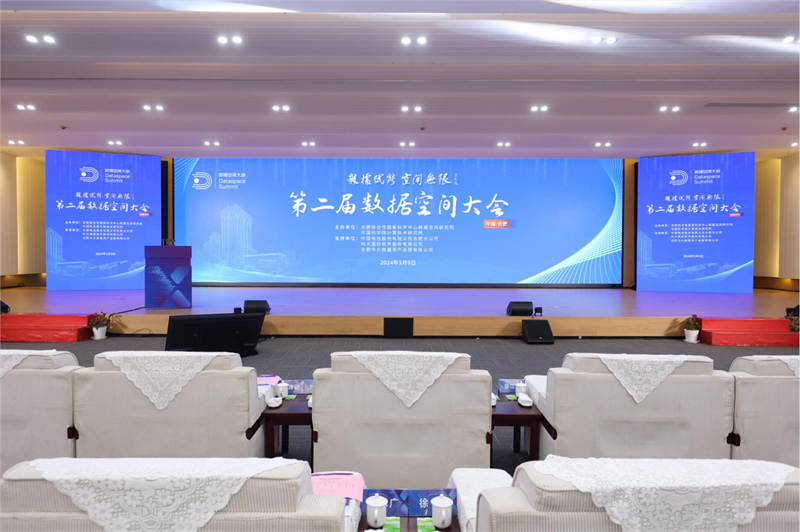 第二届数据空间大会