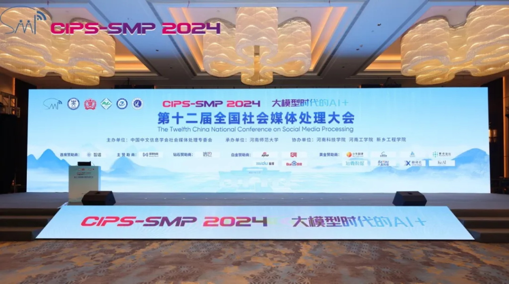 SMP 2024 第十二届全国社会媒体处理大会活动现场