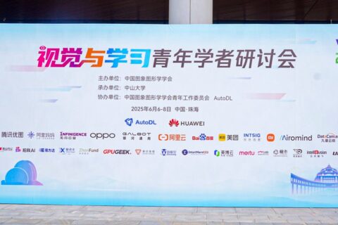 VALSE视觉与学习青年学者研讨会