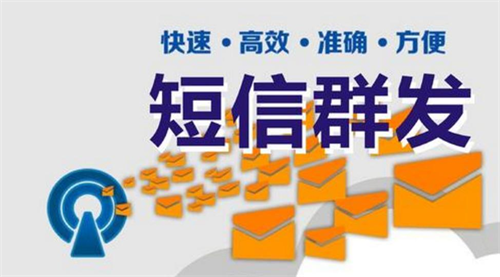 短信群发
