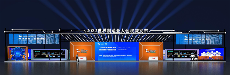 世界制造业大会发布厅