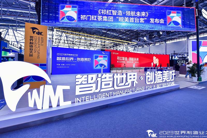 2023世界制造业大会发布厅
