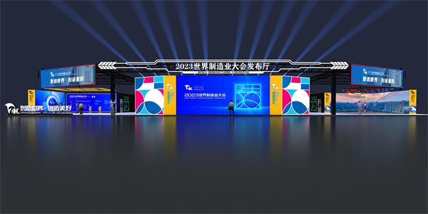 世界制造业大会发布厅