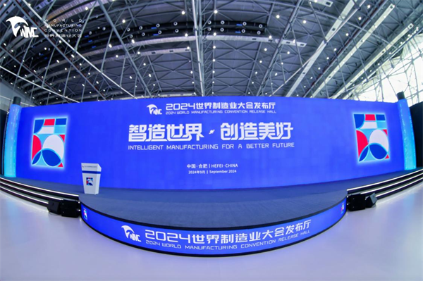世界制造业大会发布厅