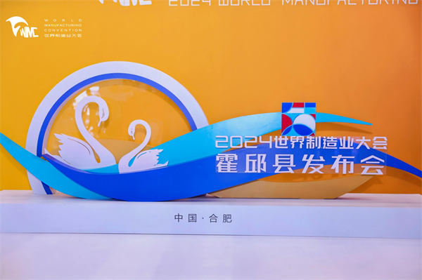 世界制造业大会发布厅