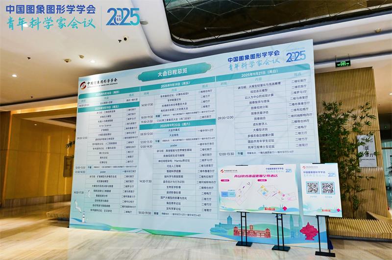 2025中国图象图形学学会（CSIG）青年科学家会议