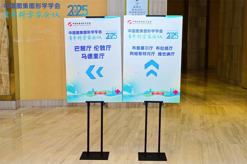2025中国图象图形学学会（CSIG）青年科学家会议
