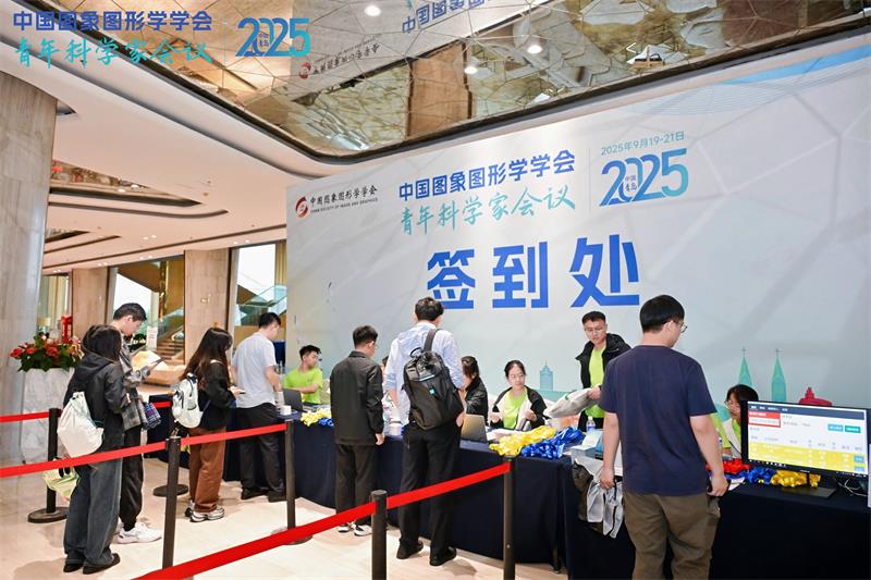 2025中国图象图形学学会（CSIG）青年科学家会议