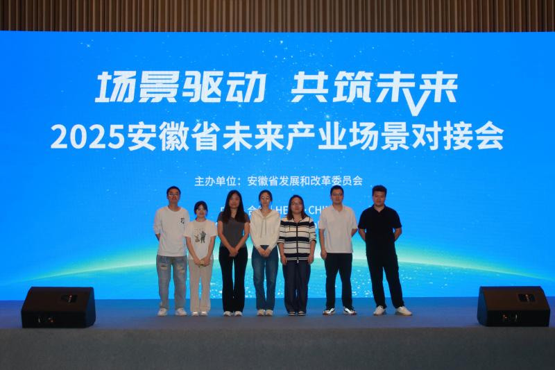 2025安徽省未来产业场景对接会