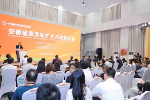 安徽省服务业扩大开放推介会