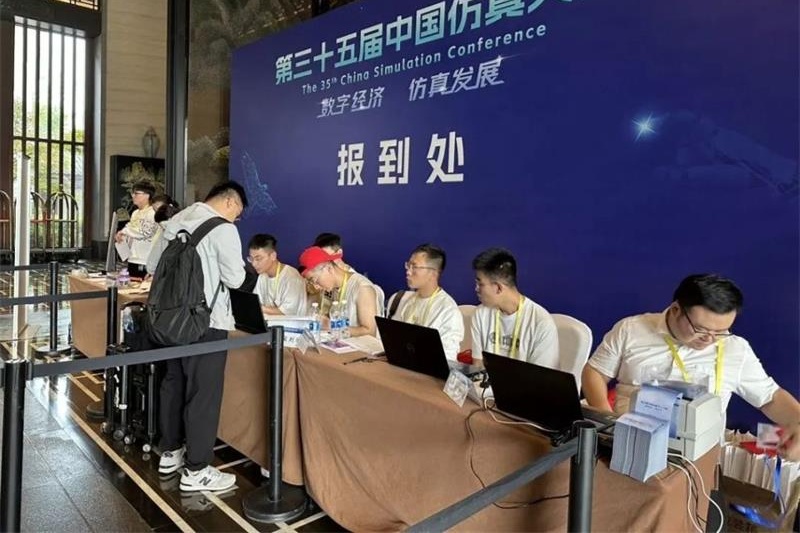第三十五届中国仿真大会
