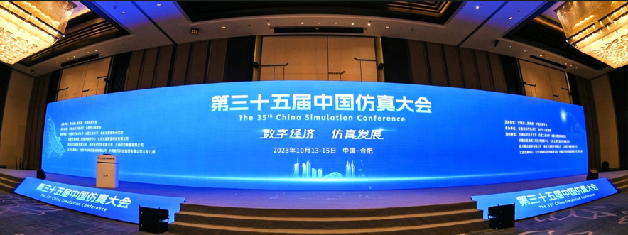 第三十五届中国仿真大会