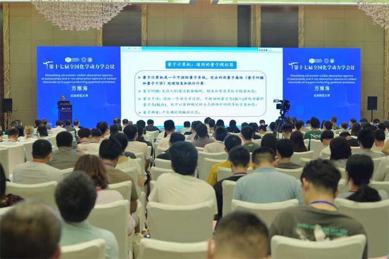 十七届全国化学动力学会议现场