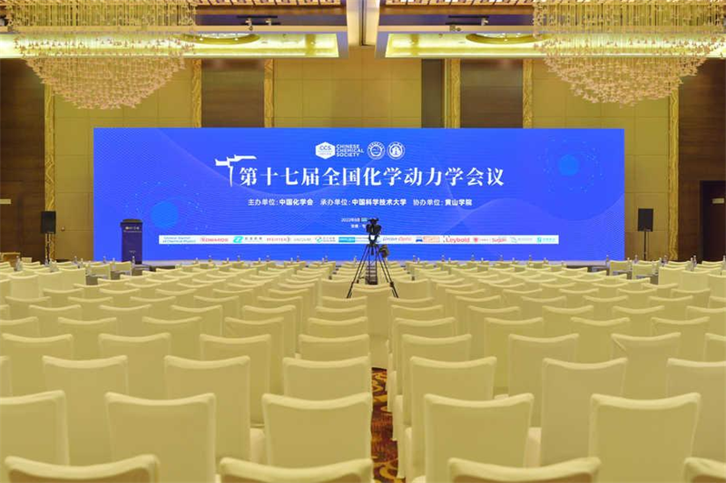 十七届全国化学动力学会议现场