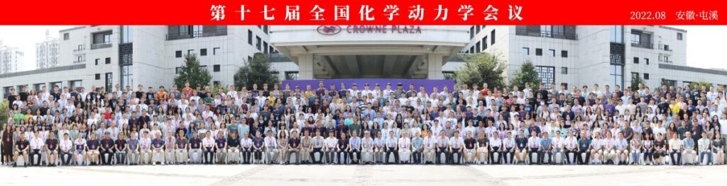 十七届全国化学动力学会议