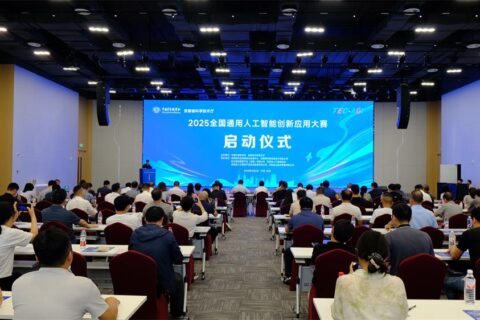 2025全国通用人工智能创新应用大赛启动会议