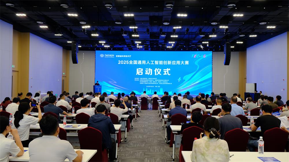 2025全国通用人工智能创新应用大赛启动会议