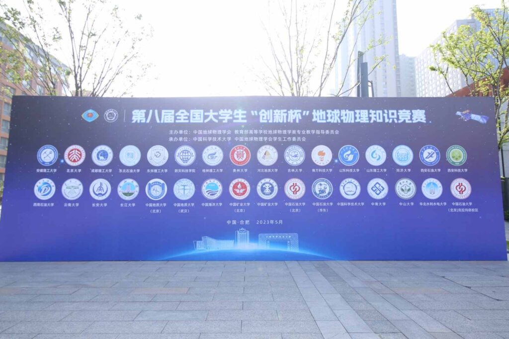第八届全国大学生“创新杯”地球物理知识竞赛