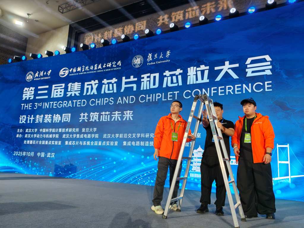 第三届集成芯片和芯粒大会