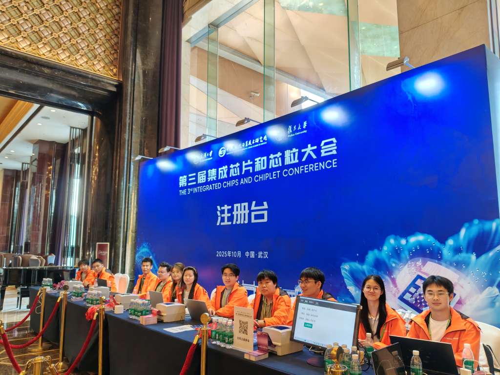 第三届集成芯片和芯粒大会