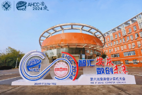 第六届安徽省计算机大会