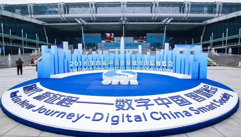 2018 第四届中国国际智慧城市博览会