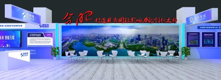 第五届智博会合肥展区展示图