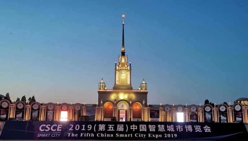 2019 第五届中国国际智慧城市博览会