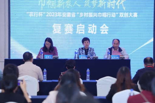 “农行杯”2023安徽省“乡村振兴巾帼行动”双创大赛