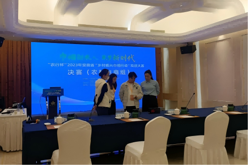 “农行杯”2023安徽省“乡村振兴巾帼行动”双创大赛