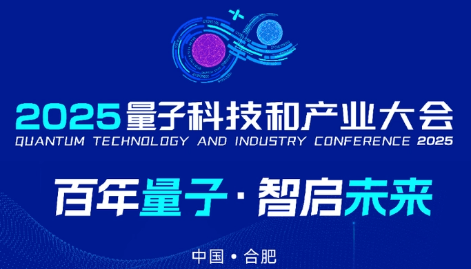 2025量子科技和产业大会