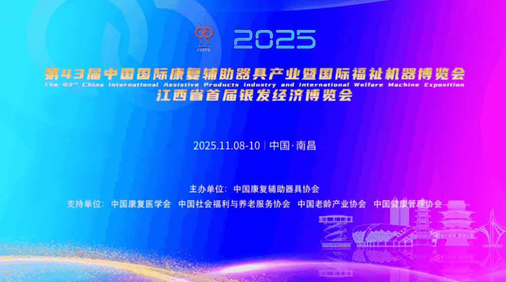 第43届中国国际康博会