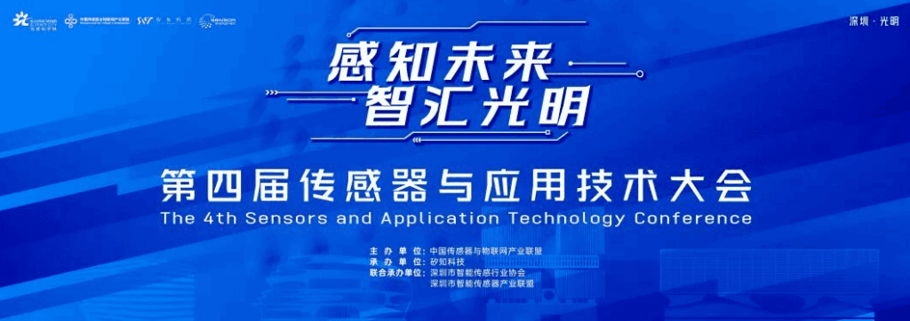 第四届中国传感器与应用技术大会在深圳成功举办