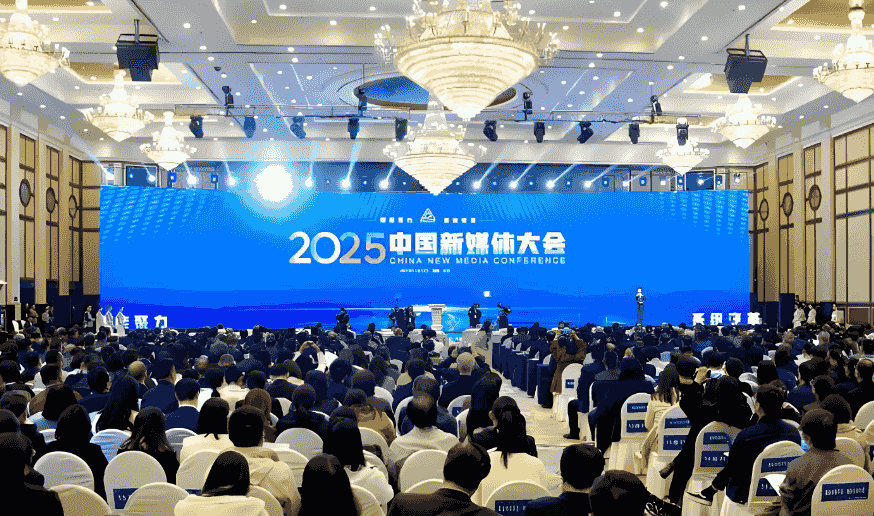 2025中国新媒体大会