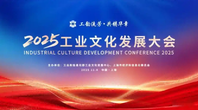 2025工业文化发展大会
