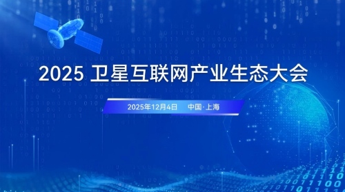 2025卫星互联网产业生态大会
