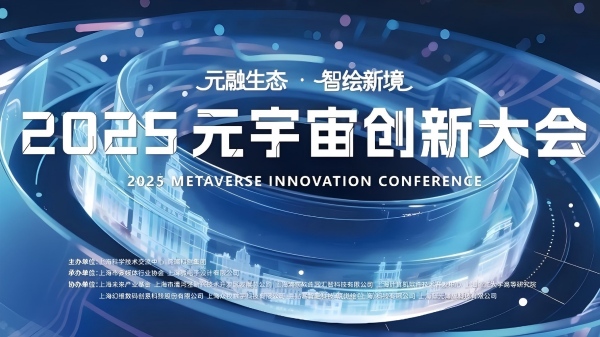 2025元宇宙创新大会在上海开幕 - 斯百德会展